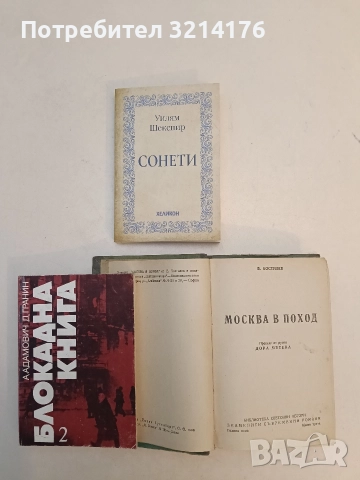Москва в поход - В. Костилев , снимка 2 - Художествена литература - 52712633