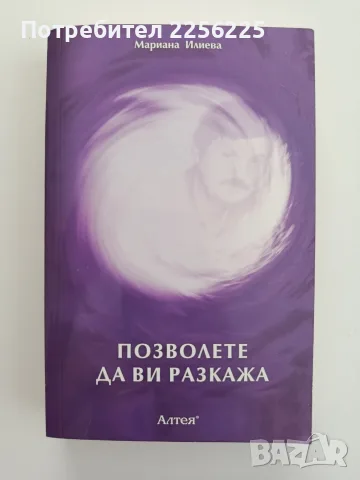 Позволете да Ви разкажа