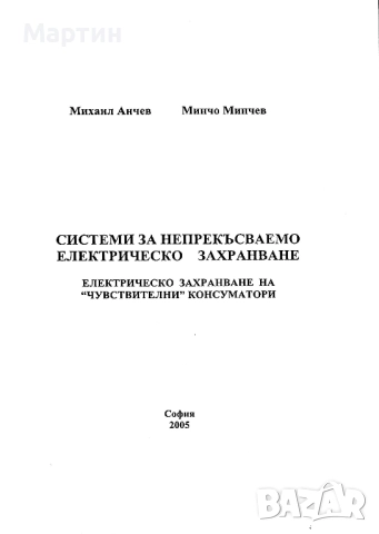 Системи за непрекъсваемо електрическо захранване. Михаил Анчев, 2005 г., снимка 2 - Специализирана литература - 52679145
