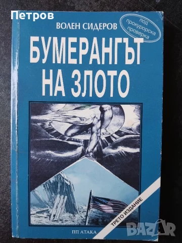 Бумерангът на злото - Волен Сидеров