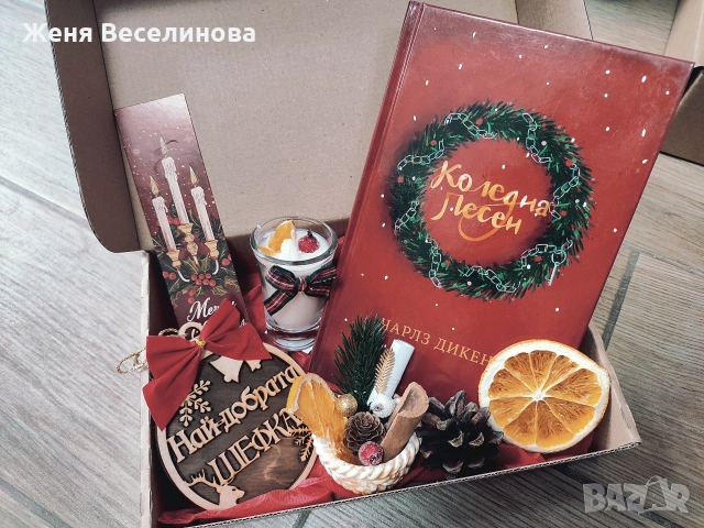 КОЛЕДЕН ПОДАРЪК ЗА ШЕФКА