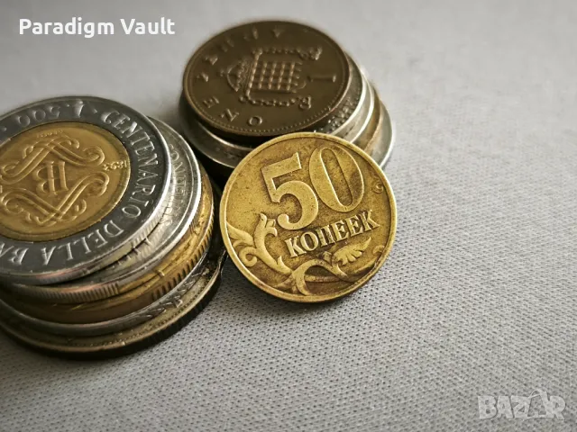 Монета - Русия - 50 копейки | 1997г.
