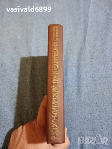 Руско - български политехнически речник , снимка 2 - Чуждоезиково обучение, речници - 47698027