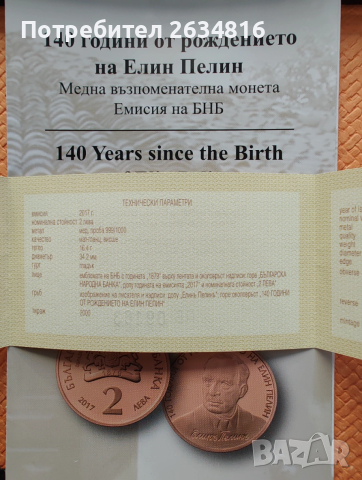 Медна монета 2 лв. 2017 г. " Елин Пелин ", снимка 3 - Нумизматика и бонистика - 53040687