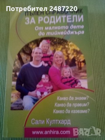 Пълен справочник за родители От малкото дете до тийнейджъра Сали Кулхард Анхира 2009 г меки корици , снимка 1