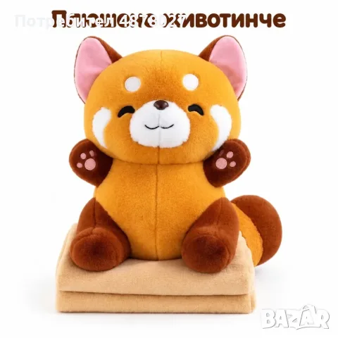 Плюшено животинче  с меко одеяло – сладък приятел за уют и подарък