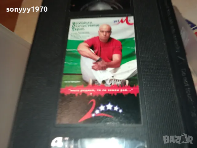 СЛАВИ ТРИФОНОВ-VHS VIDEO ORIGINAL TAPE 2002251830, снимка 4 - Други музикални жанрове - 49212370