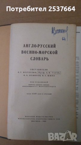 Англо-Русский военно-морской словарь В.Г.Марченко
