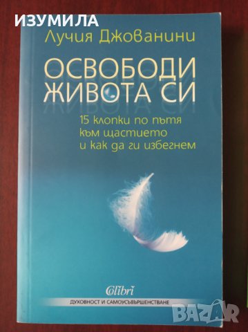 ОСВОБОДИ ЖИВОТА СИ/ТОЛКОВА РАЗЛИЧЕН ЖИВОТ/ЗАСЛУЖАВАМ НАЙ-ДОБРОТО - Лучия Джованини, снимка 2 - Специализирана литература - 37871303