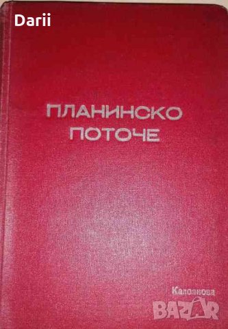 Планинско поточе, снимка 1 - Българска литература - 35466447