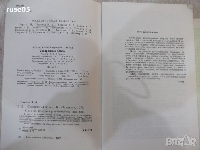 Книга "Синхронный прием - Б. А. Павлов" - 80 стр., снимка 3 - Специализирана литература - 42910348