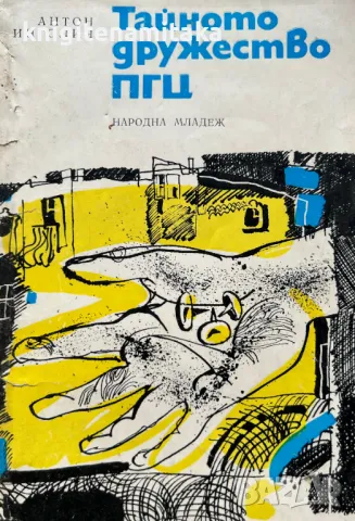 Тайното дружество ПГЦ - Антон Инголич, снимка 1