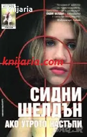 Поредица Съвременни романи номер 36: Ако утрото настъпи