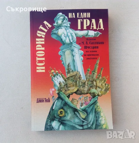 Нова нечетена книга с твърди и с меки корици Салтиков-Шчедрин - Историята на един град