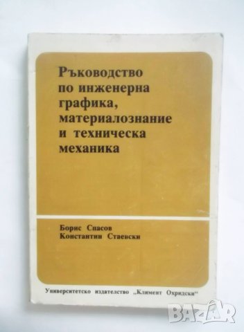 Книга Ръководство по инженерна графика, материалознание и техническа механика - Борис Спасов 1990 г.