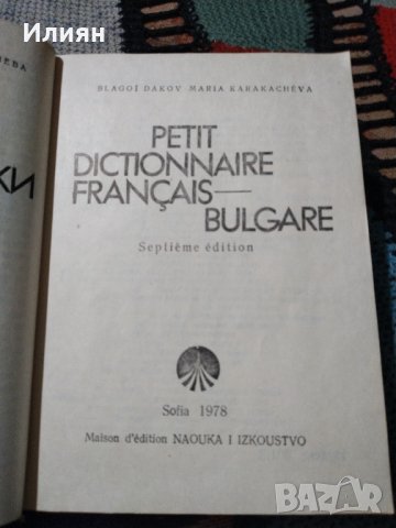 Френско- Български речник., снимка 3 - Чуждоезиково обучение, речници - 34919097