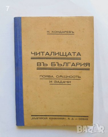 Стара книга Читалищата въ България - Никола Кондарев 1939 г.