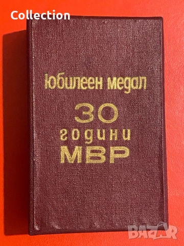 Юбилеен медал 30 години органи на МВР 1974 г., снимка 3 - Колекции - 52171868