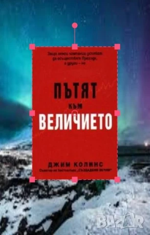 Пътят към величието Джим Колинс