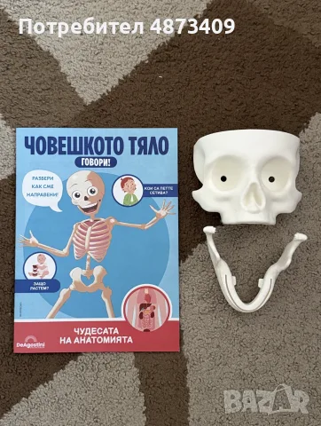 ,,Човешкото тяло говори”