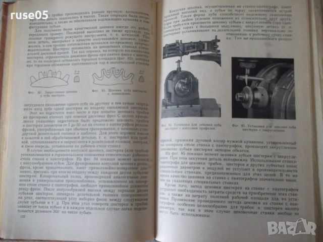 Книга "Механизация граверных работ - О.Улановский" - 148 стр, снимка 7 - Специализирана литература - 53222664