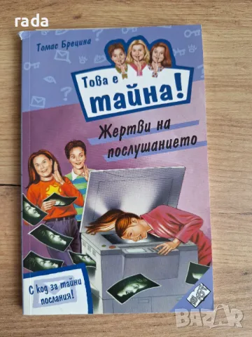 Това е тайна, книга 6, снимка 1