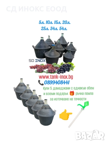 Дамаджани за вино и ракия , снимка 2 - Буркани, бутилки и капачки - 47820886