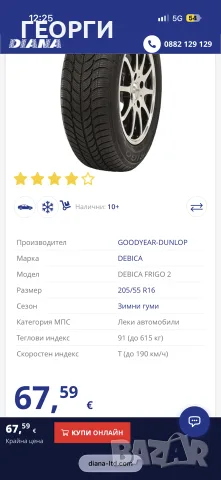 Эимни гуми 205/55/16 debica, снимка 8 - Гуми и джанти - 52954591