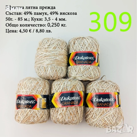 Евтини прежди в малки количества - нови и остатъци, снимка 6 - Други - 52042488