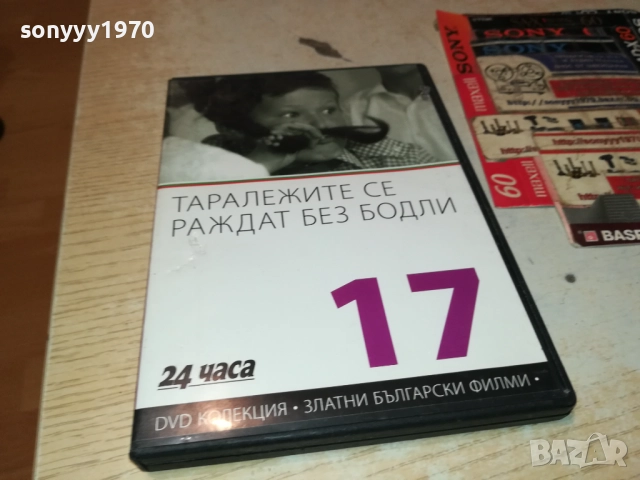 ТАРАЛЕЖИТЕ СЕ РАЖДАТ БЕЗ БОДЛИ ДВД 2109251117