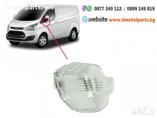 Мигач в Огледалото за FORD TRANSIT CUSTOM 2012-2019 Шоф. или Пасаж. страна