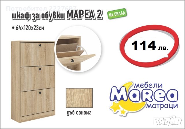Шкаф за обувки Мареа 2, снимка 2 - Шкафове - 36049084