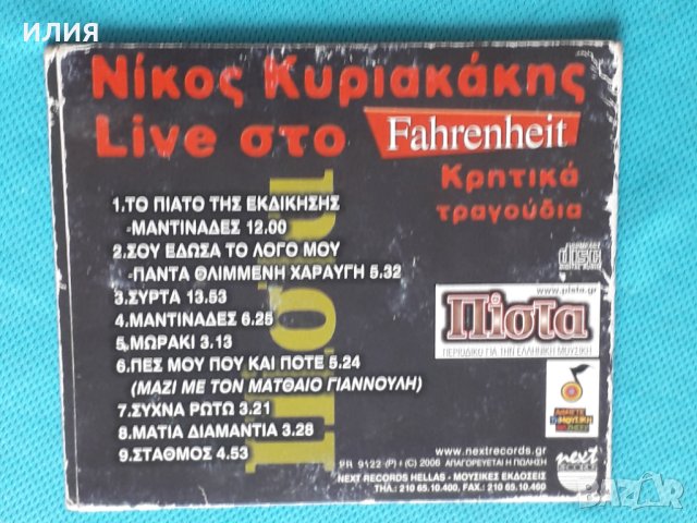 Νίκος Κυριακάκης - 2006 - Live Στο (Cretan), снимка 4 - CD дискове - 44313513