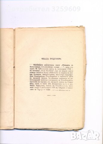 Убиецът на Александър Стамболийски говори., снимка 2 - Художествена литература - 35398108