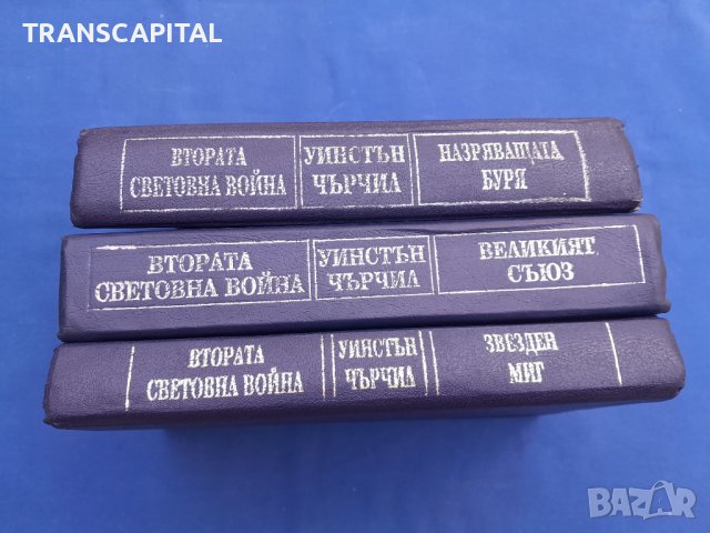 Уинстън  Чърчил,  3 тома , снимка 4 - Специализирана литература - 42387478