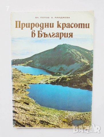 Книга Природни красоти в България - Вл. Попов, В. Канджева 1981 г.