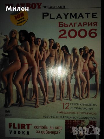 ДВД Плейбой България 2006, снимка 1 - Други жанрове - 31077648