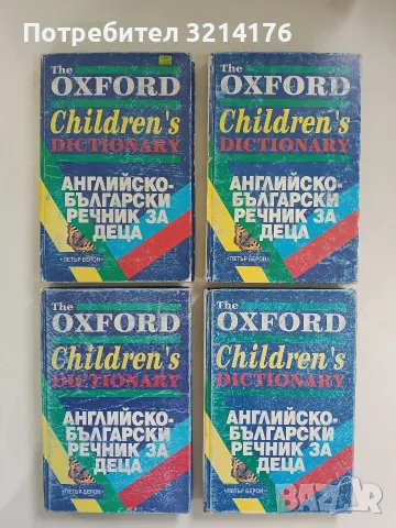Английско-български речник за деца. The Oxford children's dictionary – Колектив