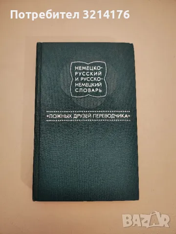 Немецко-русский и русско-немецкий словарь. Ложных друзей переводчика – Колектив