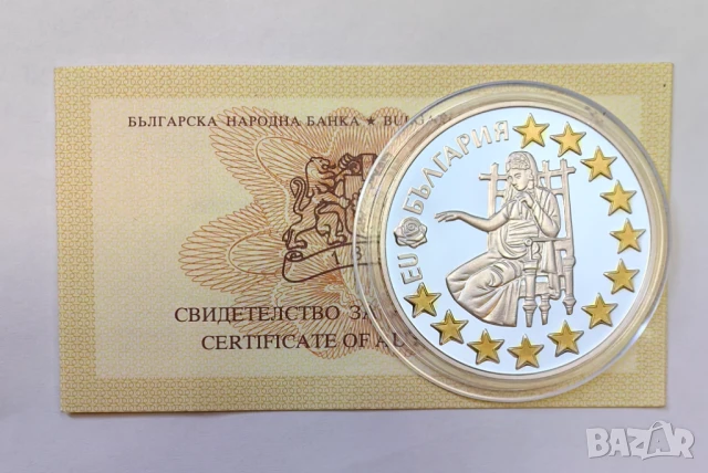 1.95583 лева 2005 година - България в ЕС