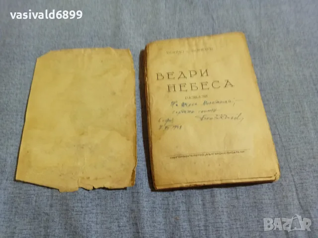 Бончо Бонев - Ведри небеса , снимка 2 - Българска литература - 55953707