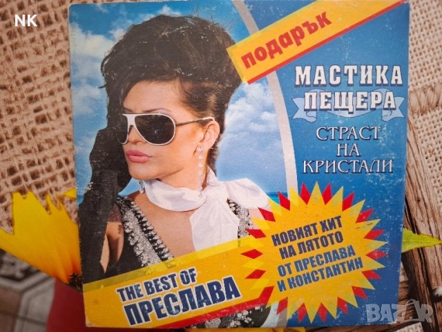 ПРЕСЛАВА-THE BEST OF