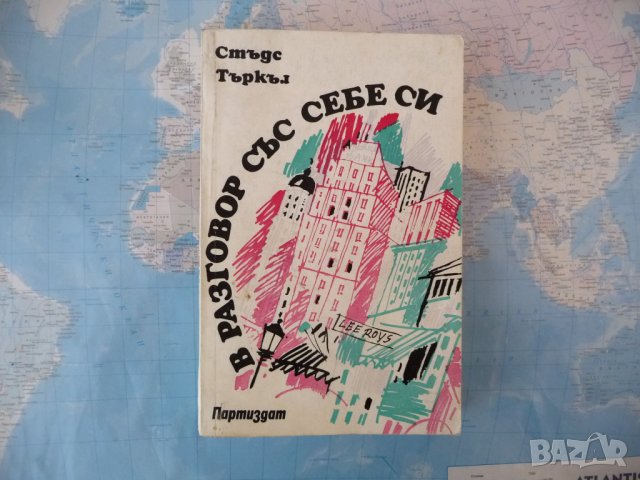 В разговор със себе си Стъдс Търкъл Биография на моето време