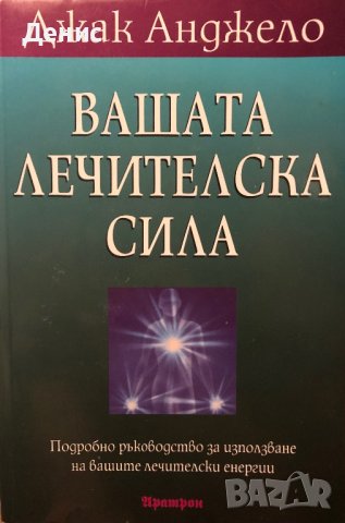 Вашата Лечителска Сила - Джак Анджело - НЕНАЛИЧНА, снимка 1 - Специализирана литература - 44318216