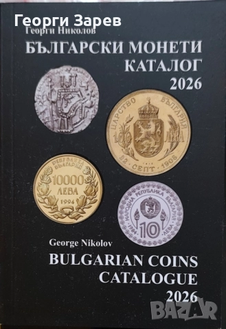 Последно издание на Каталог на български монети , снимка 2 - Нумизматика и бонистика - 52347751