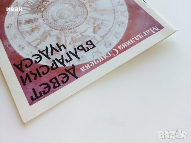 Девет Български чудеса - Магдалина Станчева - 1994г., снимка 12 - Енциклопедии, справочници - 42827578