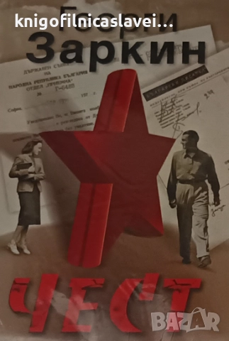 Георги Заркин - Чест (2008)