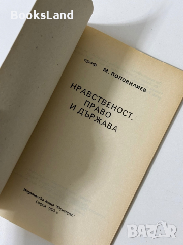 Нравственост, право и държава , снимка 4 - Други - 44789470