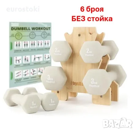 PhysKcal комплект дъмбели 6 броя (БЕЗ СТОЙКА), 2 x 1 кг, 2 x 2 кг, 2 x 3 кг, комплект неопренови 