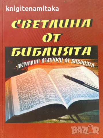 Светлина от Библията, снимка 1